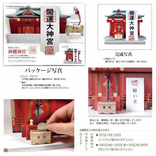 Easy-to-assemble Cardboard "Kamidana Shrine" for Prayers and Wishes for Good Luck, Business Success, Success In Business, Love, Safe Childbirth, Finan