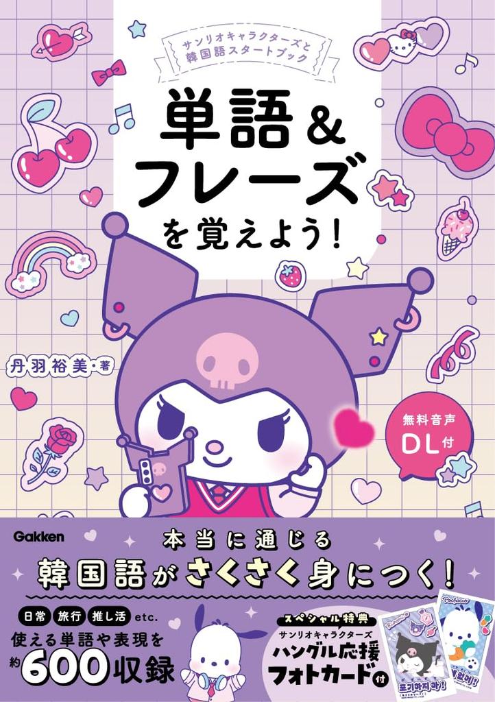 Learn Words Sanrio Characters and Korean Starter Book & Phrases!