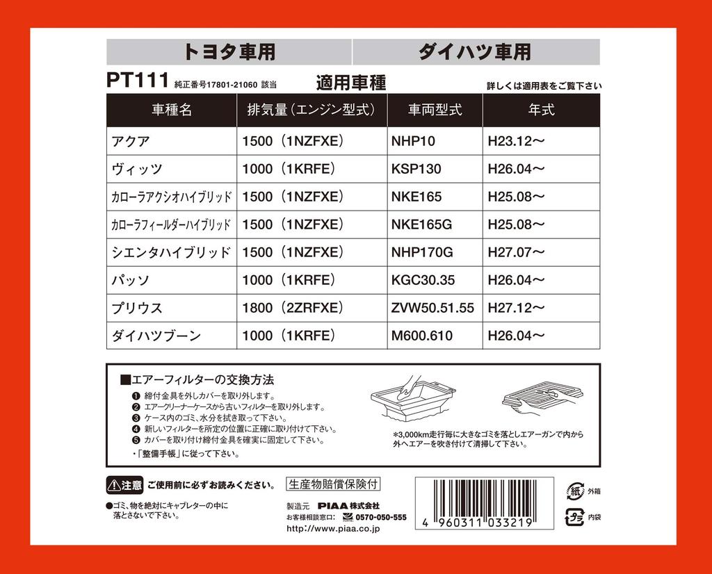 PIAA PT111 Luftfilter (Luftfilter), 1-teiliges Set [Toyota/Daihatsu Autos] Aqua Prius Boon_Andere