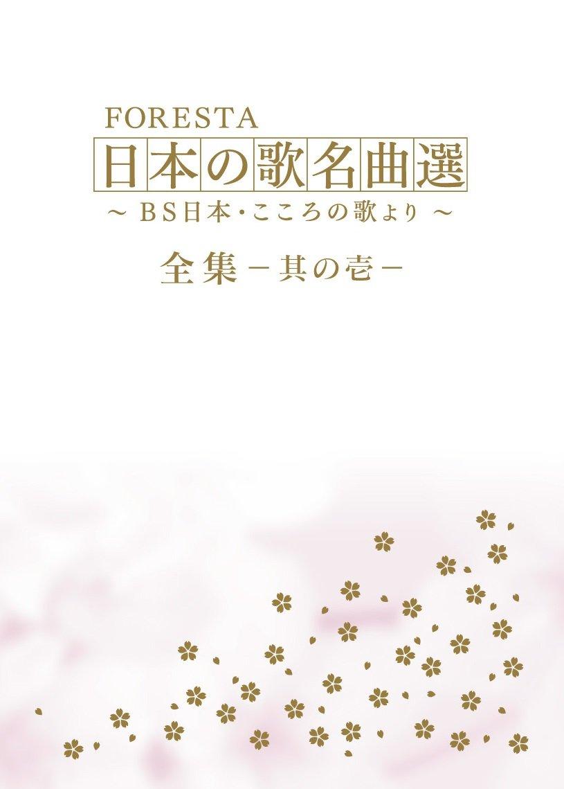 

Selection of Japanese Songs Complete Collection 1 From BS Kokoro no Uta FORESTA - Nippon s - [DVD]