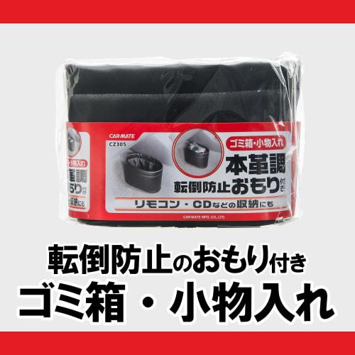 CARMATE Car Trash Can Slim Dust Mini with Weight Genuine Leather Style Black CZ305