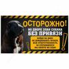 The Sign, with Humor, DANGER DOG, Be Careful! There Is a Dog In the Yard Without a Leash, Alabai, 20x30 Cm