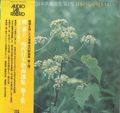 LP-Schallplatte YANAGI KANEKO Zeitgenössische japanische Liedsammlung ALC1048 AUDIO LAB Japan Klassik Gebraucht