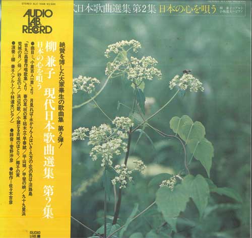 

LP Record YANAGI KANEKO Contemporary Japanese song collecti ALC1048 AUDIO LAB Japan Classical Used