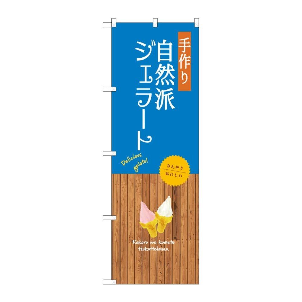 Noboriya Kobo Japanese Nobori Flag Banner Handmade Natural Gelato 60x180cm SNB-9557 Promotional Store Signboard Made in Japan