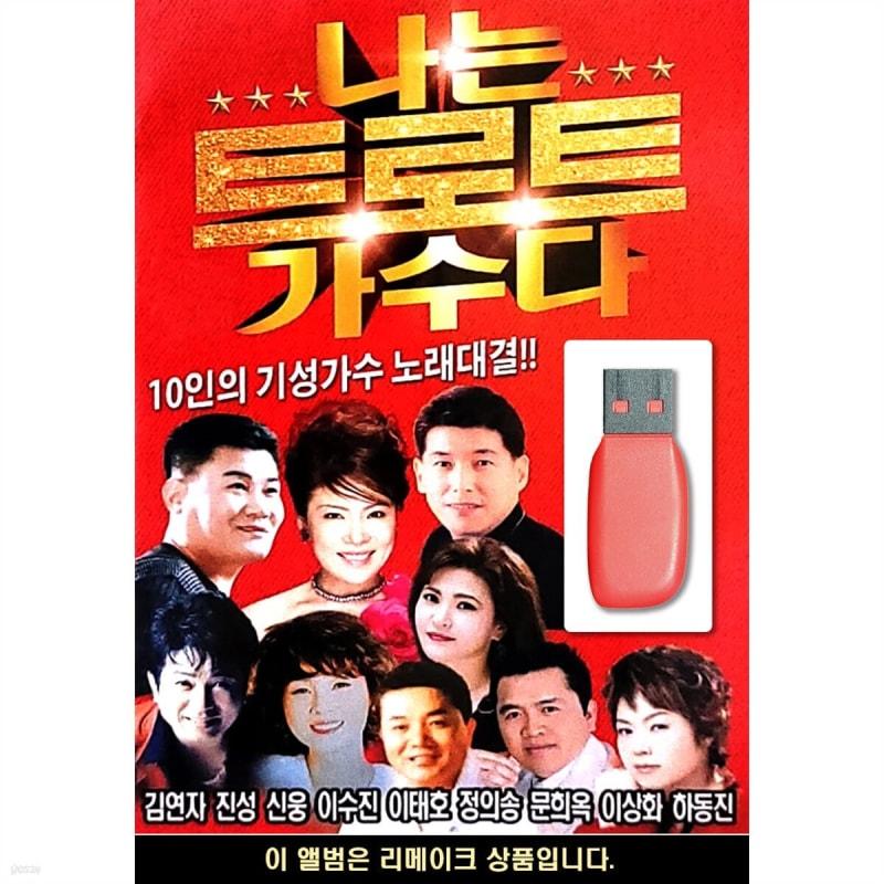 USB I am a Trot Singer Song Competition