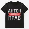 Russian Name T Shirt Anton Is Always Right Unisex T-Shirt