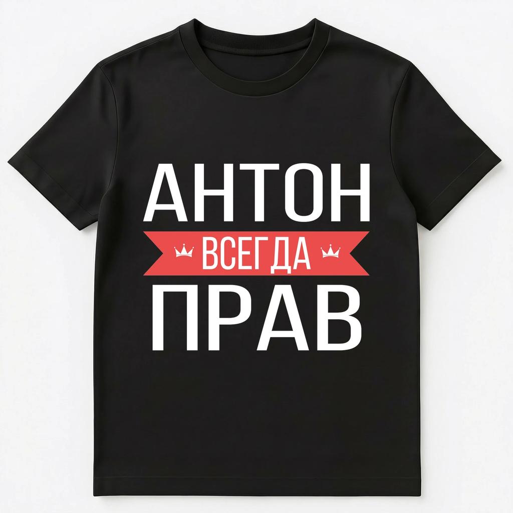 Russian Name T Shirt Anton Is Always Right Unisex T-Shirt
