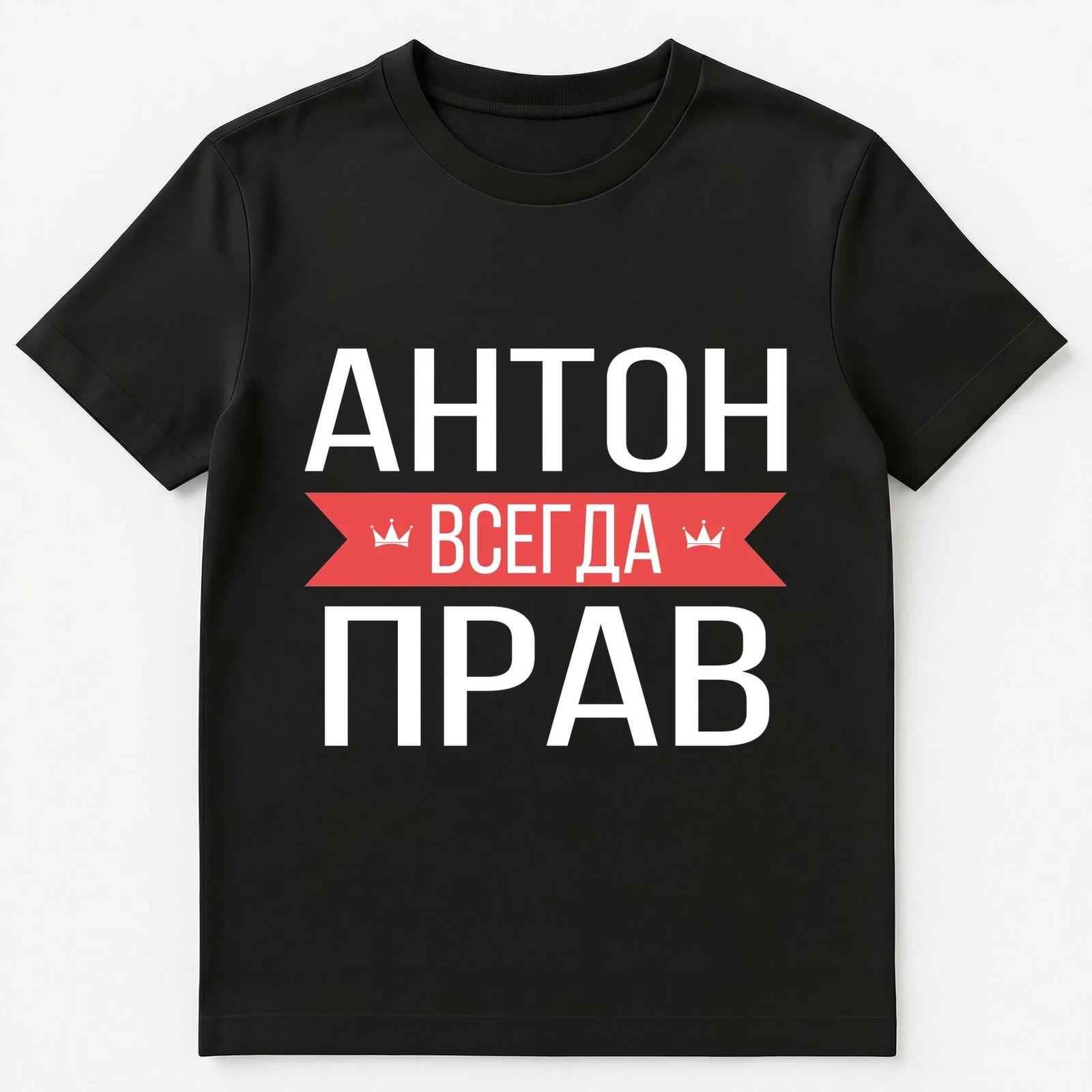 Russian Name T Shirt Anton Is Always Right Unisex T-Shirt S