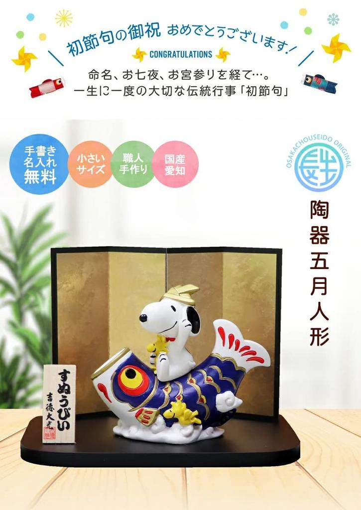 Osaka Choseido Snoopy May Festival Compact Mini with Name Engraving and Wooden Tag Helmet Carp Streamer Doll, Ceramic, (Shipped Separately),