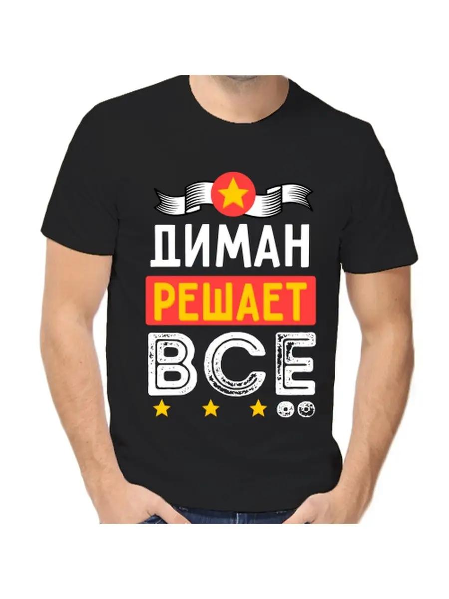 Футболка с забавным слоганом Под защитой жены №1 4XL