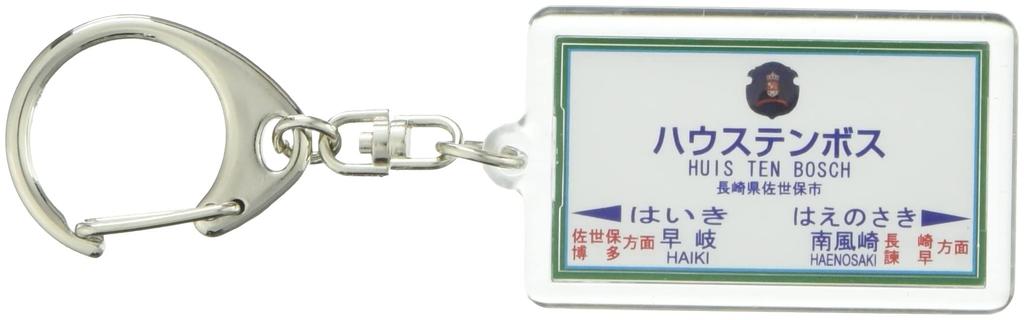 JR Kyushu Linea Omura Portachiavi Treno Merchandising "Huis Bosch"