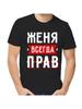 T-shirt Zhenya Is Always Right