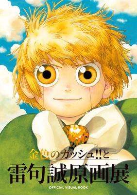 Konjiki No and Raiku Makoto Original Art Exhibition OFFICIAL VISUAL BOOK Gash!!