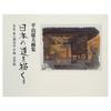 Drawing Japanese Roads 2: Hirayama Ikuo Art Collection