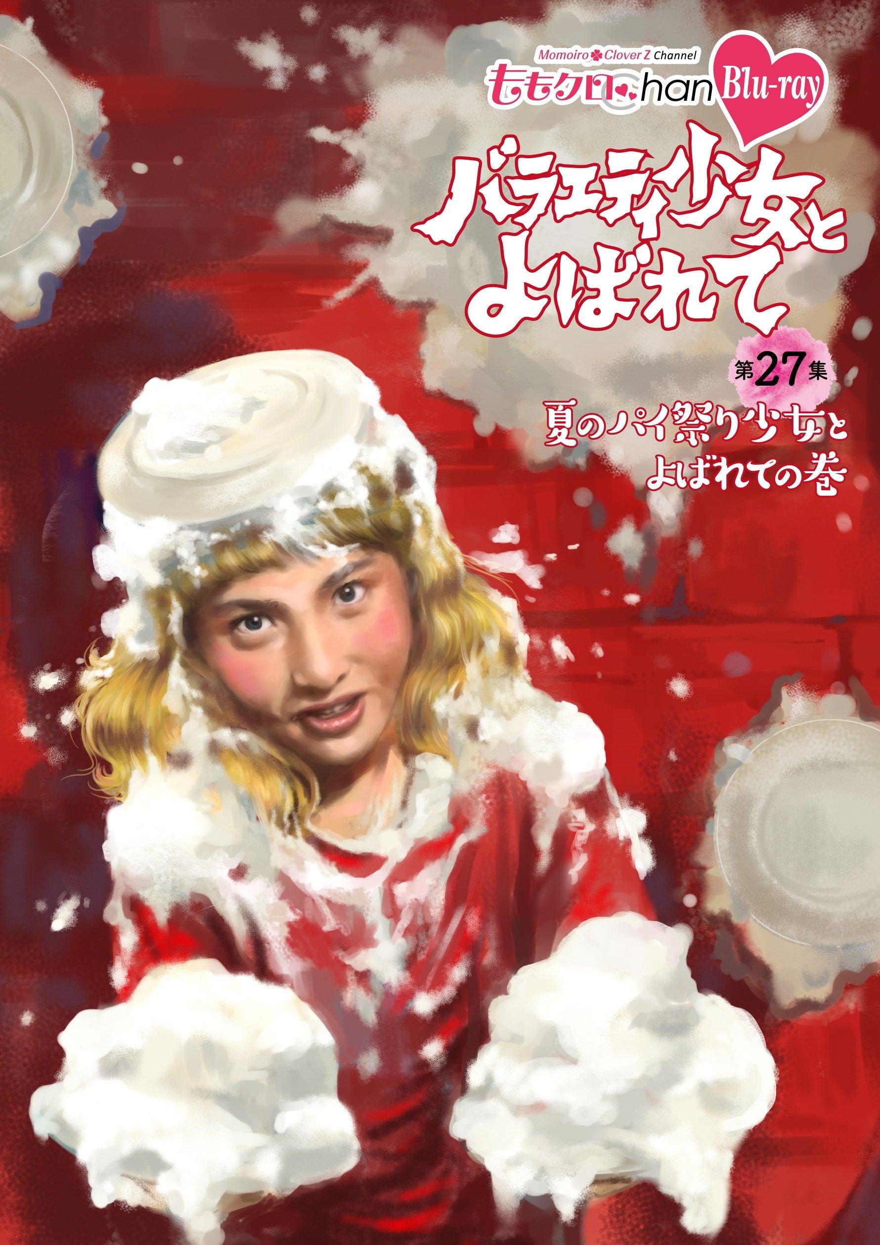 

Momoclo Chan 6th release Variety Girl Called Volume 27 ~Summer Pie Festival Girl Called~ [Blu-ray]