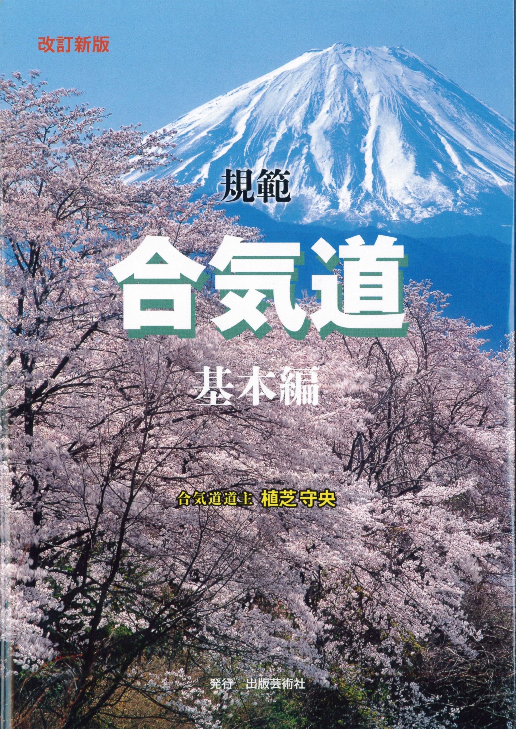 Revised New Edition: Standard Aikido Basics