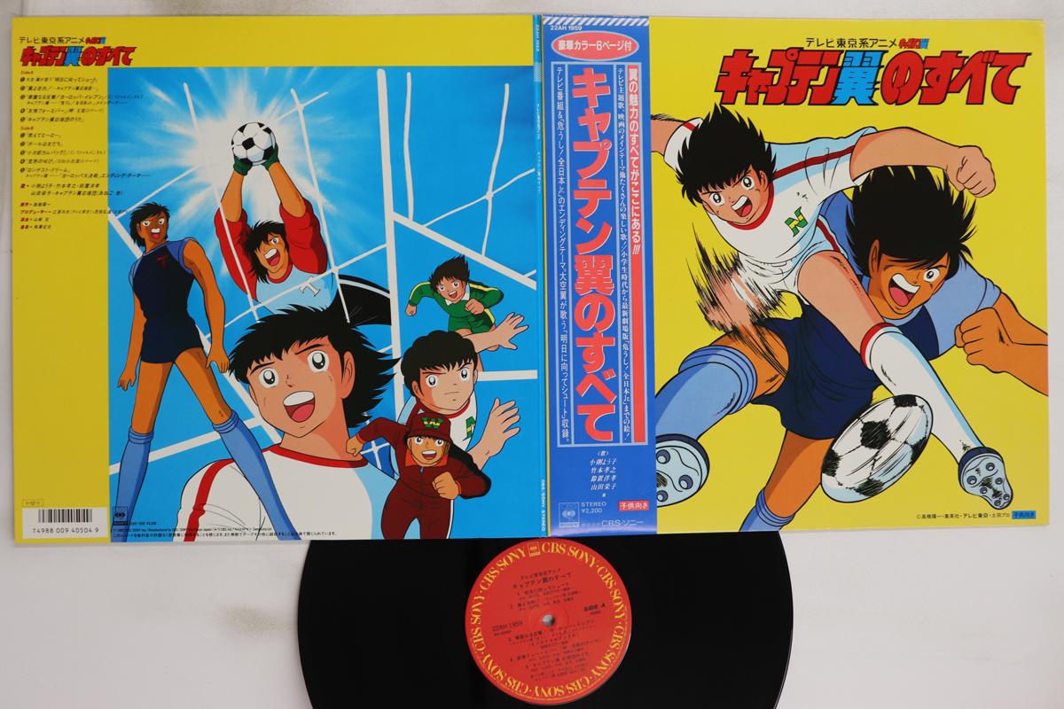 

LP Record ANIME - Captain tsubasa no subete 22AH1959 CBS SONY 1985 Japan Obi Anime/Game Used