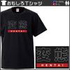 Minami funny Japanese characters that can be understood funny size M Horie's t-shirt "Hentai" overseas, jokes, short-sleeved t-shirt, black, men's