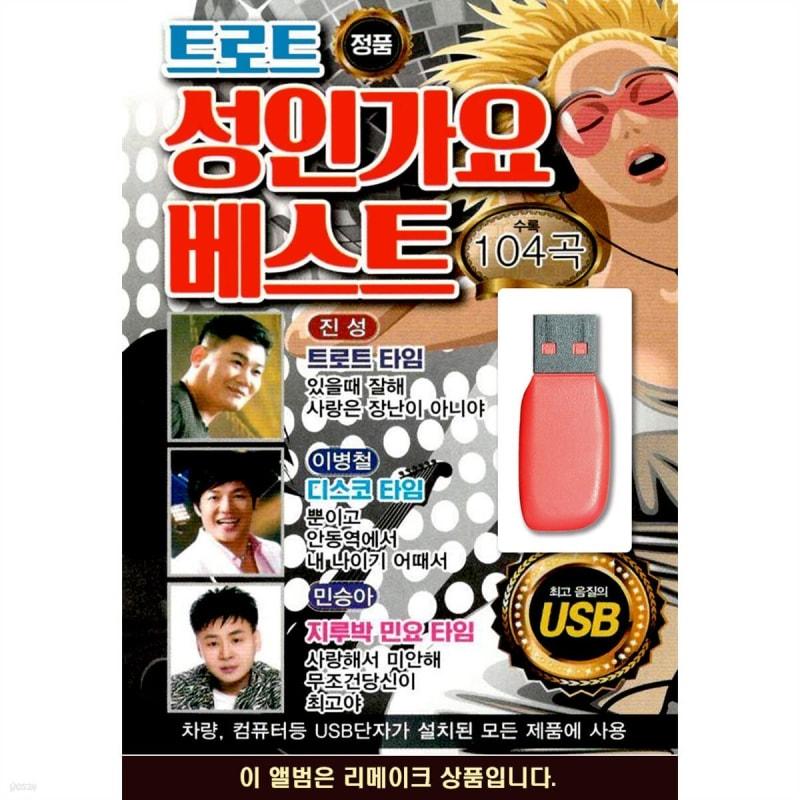 USB Trot Adult Song Best