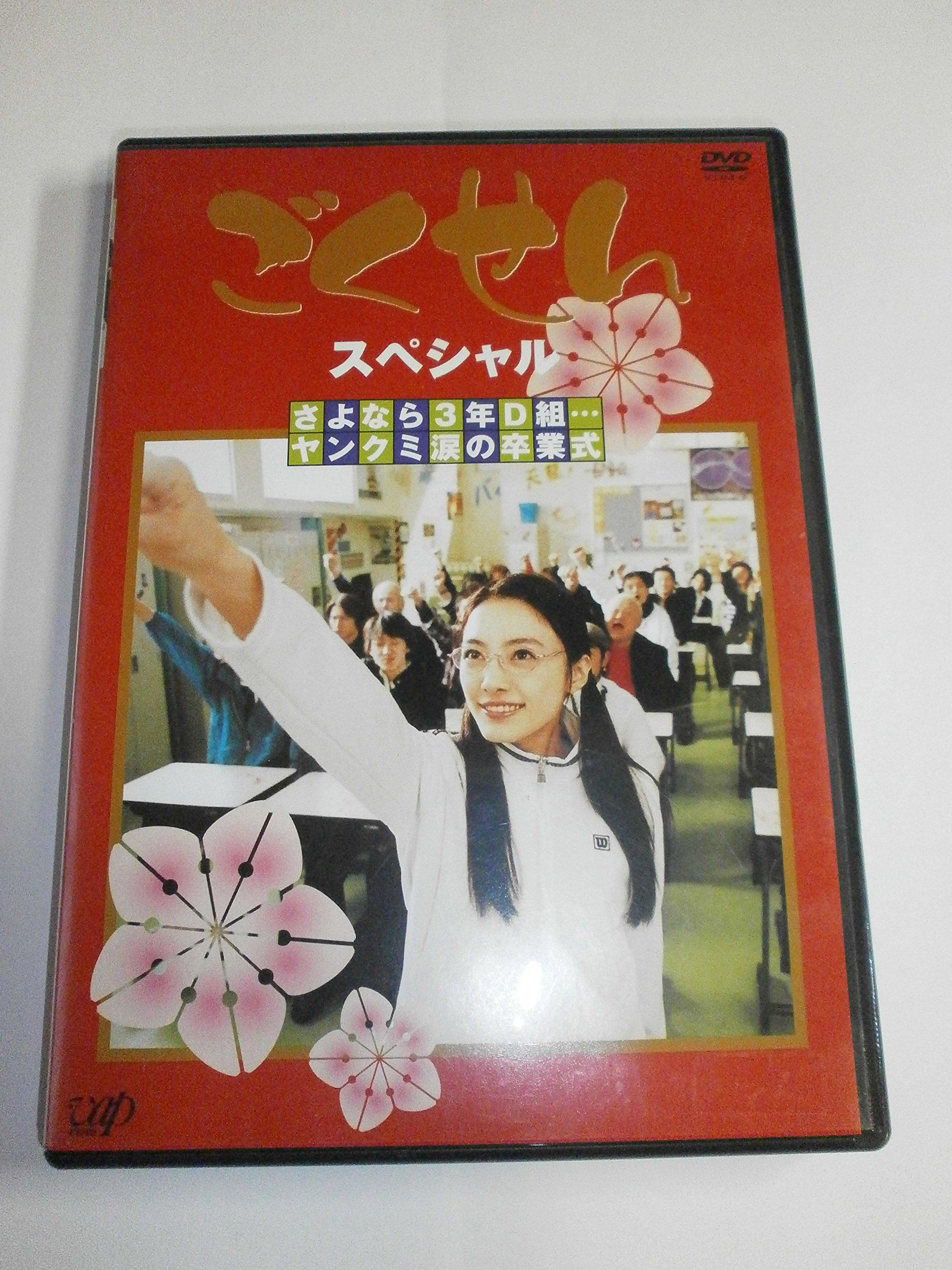

Gokusen Special Goodbye 3 Year D Set... Yankumi T