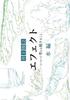 Toshiyuki Inoue's "Thinking About Effects [Water Edition]" (Series)