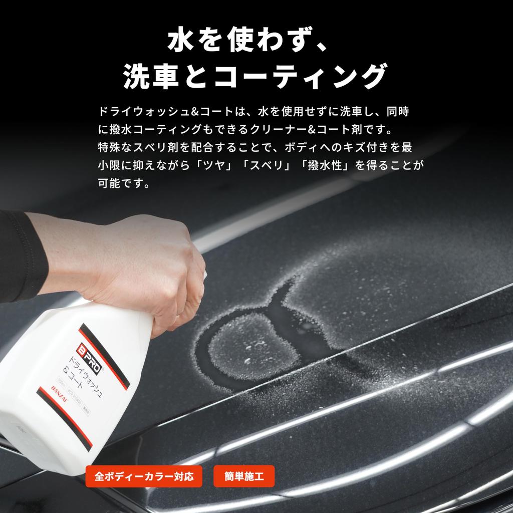 BPRO Szampon Samochodowy Suchy Mycie Powłoka 500ml Mycie i Powłoka Samochodowa Wyprodukowano w Japonii & [Bezwodny Wszędzie]