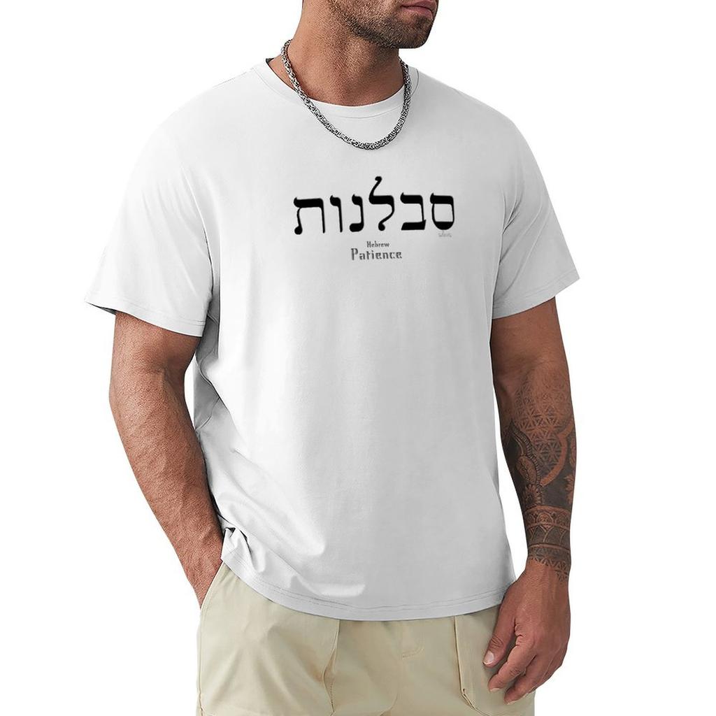 Patience in Hebrew black 1H TShirt anime stuff plus sizes Funny tshirt sweat men t shirts high quality