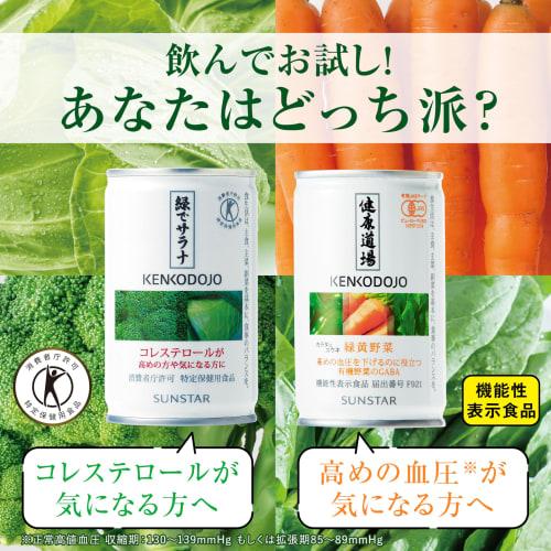 Sunstar Cholesterol & High Blood Pressure Control Set (10 cans of Midori de Sarana and 10 cans of Karada ni Yuuki Green and Yellow Vegetables) Vegetab