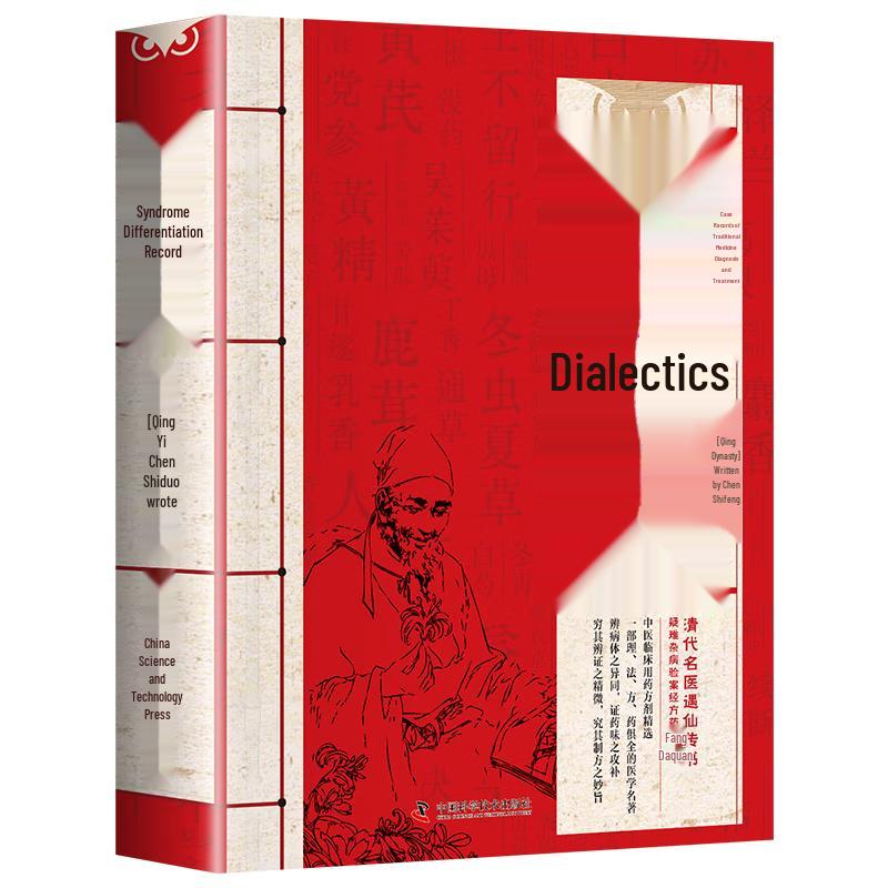 Bian Zheng Lu: TCM Clinical Differentiation by Chen Shiduo