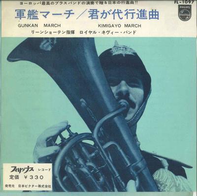7inch Record MARINE BAND OF THE ROYAL NETHERLAND  Gunkan March  Kimigayo MARCH FL1097 PHILIPS Japan Pop Used