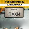 Garage Sign with Name Sanek, Garage Rules Sign