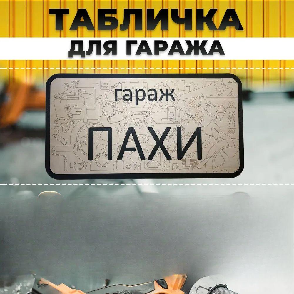 Garage Sign with Name Sanek, Garage Rules Sign