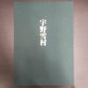 [USED] People and Works Ueda Sokyu Uno Sesson Calligraphy Works Collection Dohosha