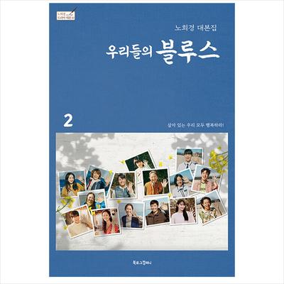 Our Blues Korean K-drama/Movie Script Book 2