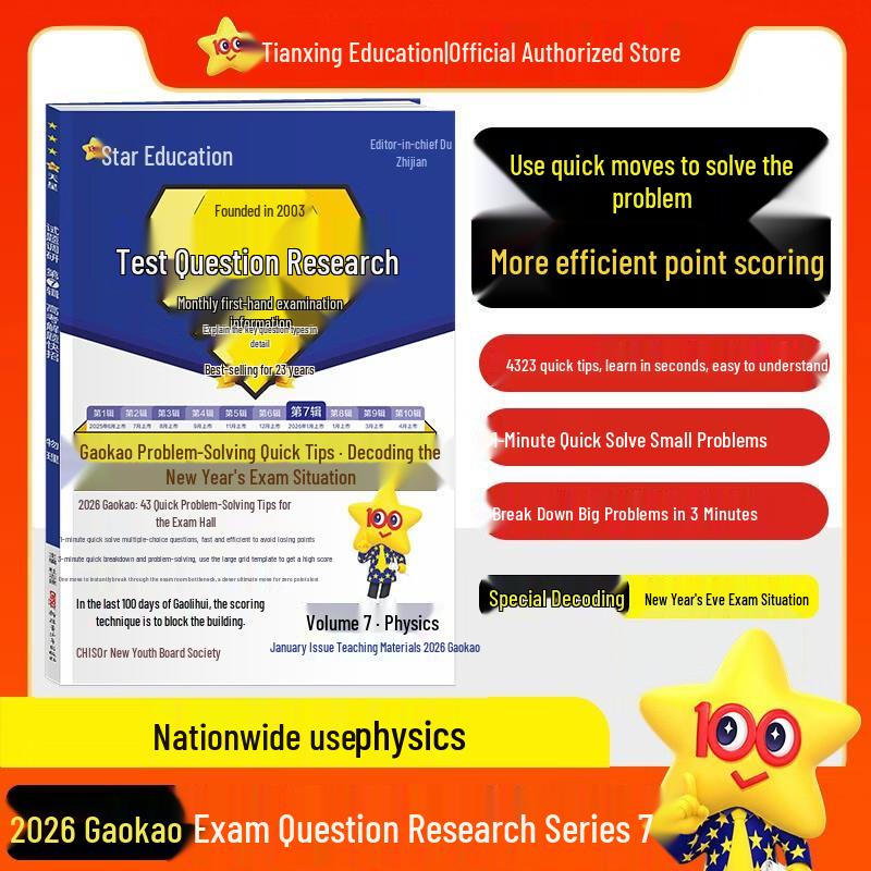 Учебные пособия для подготовки к экзамену Гаокао 2026 от Tianxing Education Physics