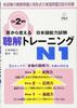 Japanese Language Proficiency Test Listening Training N1