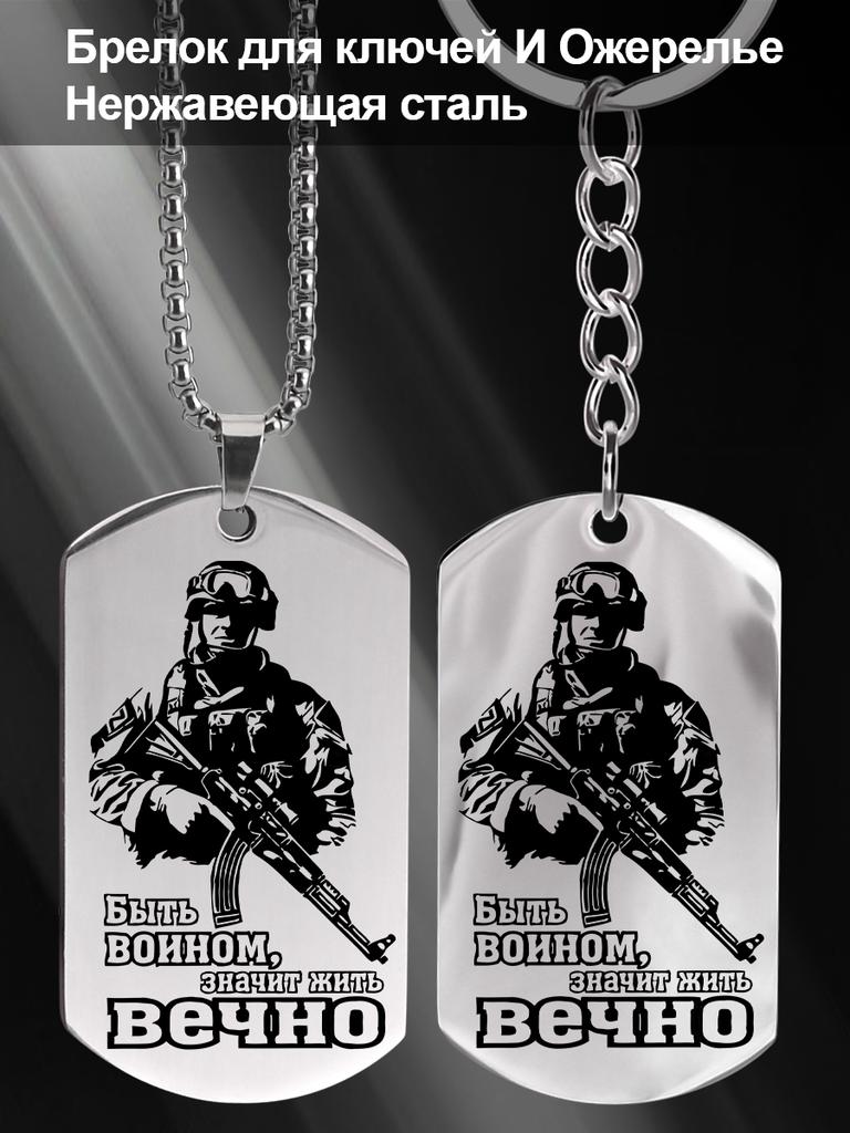 Gift for Male Military Enthusiasts—Stainless Steel Keychain Pendant, Ideal Gift for Men, Couples, Boyfriend, Family & Friends