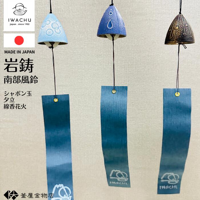 Iwachu Nanbu Tekki Wind Chime Traditional Craft Cool Sound Stylish Cute Modern Recommended Made Japan Gift Present Various Types