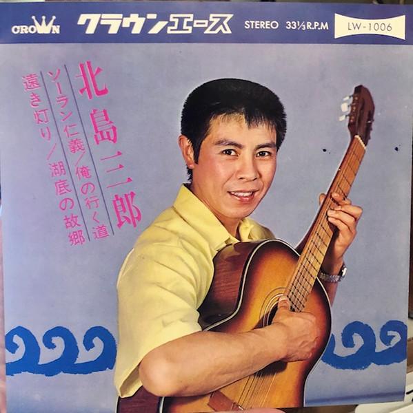 7inch Record SABURO KITAJIMA - Soran Jingi / Ore No Iku Michi / To LW1006 CROWN 1964 Japan Japanese Enka/Traditional Used