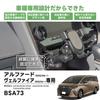BeatSonic 40 Series Dedicated Stand and Holder Set Alphard/Vellfire (Stand (BSA73))
