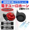 MONOSTORE Horn Set of 2 for Car, Motorcycle, Truck, Horn, Electronic Horn, European 510Hz, 410Hz, 110db,