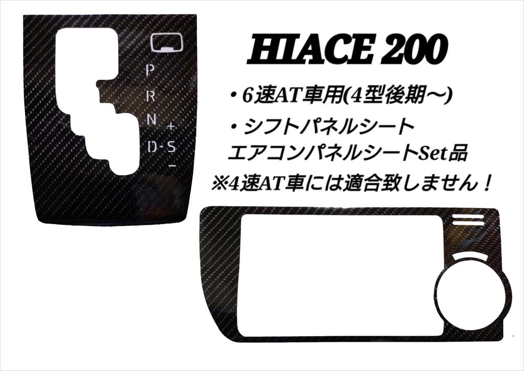Shift Panel Sticker for Toyota Hiace 200 Series Model Automatic Transmission Carbon Fiber F&S (Late 4, 5, 6, 7, 8), 6-Speed (5D Black)