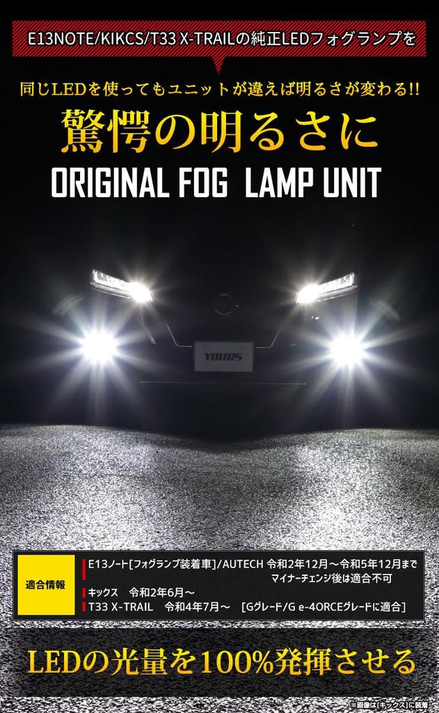 YOURS E13 Note Kicks T33 X-Trail Exclusive Fog Light Unit [Set of 2] [Genuine