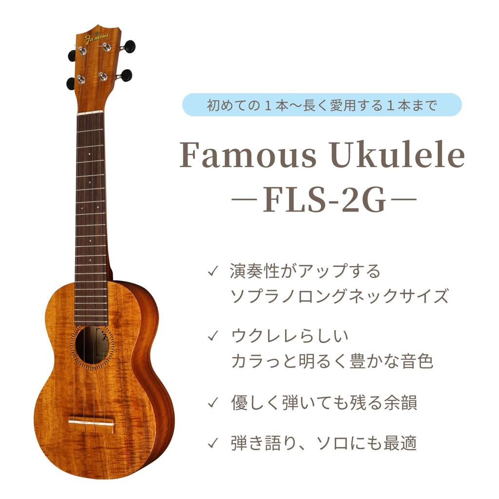 Famous Beginner Set Soprano Long Neck Ukulele Hawaiian Koa [Standard 4-piece Set] FLS-2G (Domestic Wood)