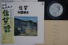LP deska EIGO KAWASHIMA - Shinbou L10085E WARNER PIONEER 1977 Japonsko Obi Japonský Pop/Rock Použitá