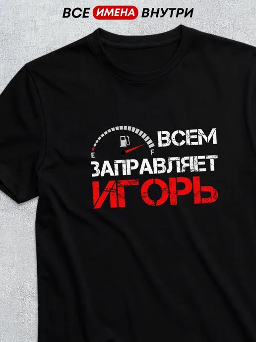 Personalized T-shirt for Igor M