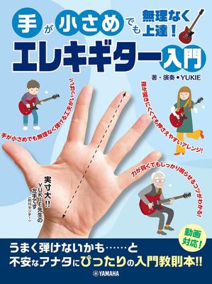 Auch wenn Sie kleine Hände haben, können Sie leicht verbessern Einführung in die E-Gitarre