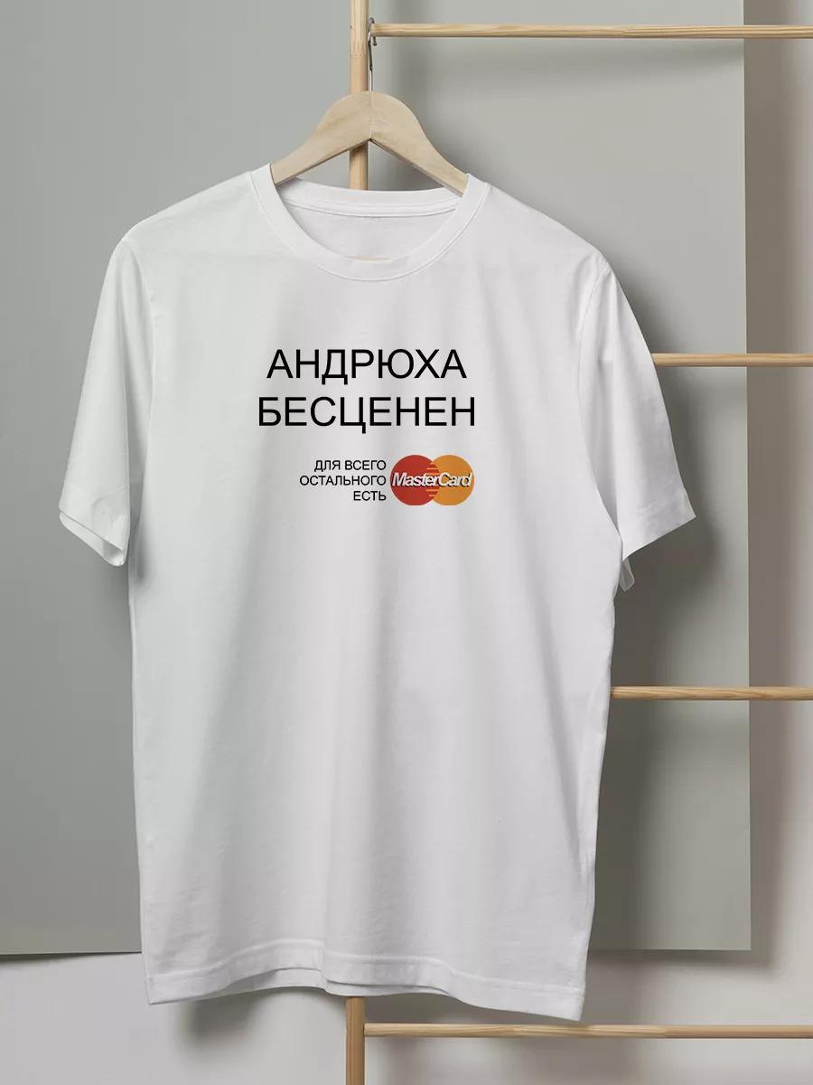 Футболка с смешной надписью: Андрюха бесценен 2XL