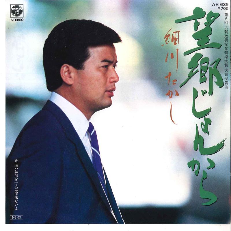 

7inch Record TAKASHI HOSOKAWA Bokyo Jongara Omae Wo Hitori Ni D AH639 COLUMBIA 1985 Japan Japanese EnkaTraditional Used